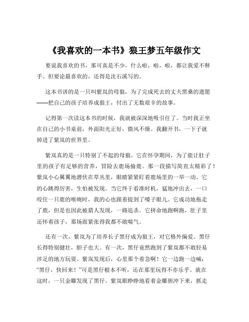 《我喜欢的一本书》狼王梦五年级作文