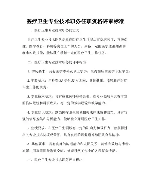 医疗卫生专业技术职务任职资格评审标准