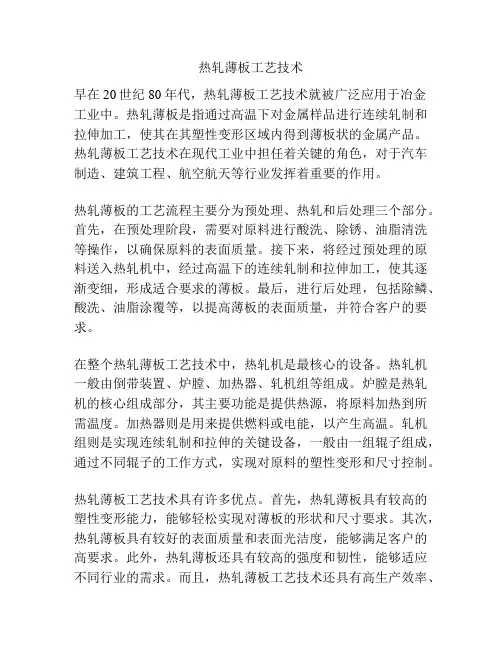 热轧薄板工艺技术