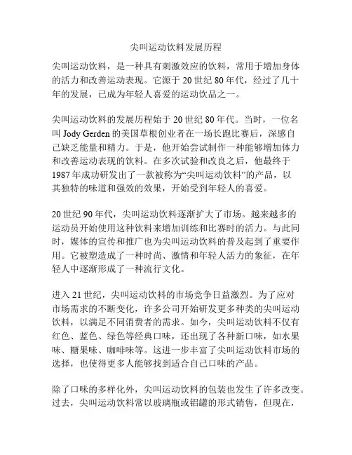 尖叫运动饮料发展历程