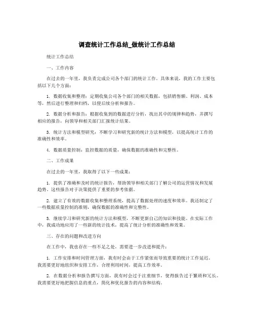 调查统计工作总结_做统计工作总结