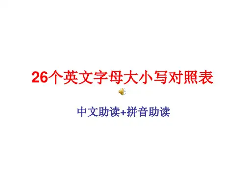 26个英文字母大小对照表