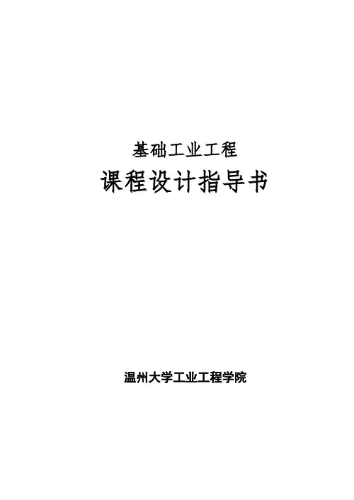 推荐-基础工业工程课程设计指导书 精品