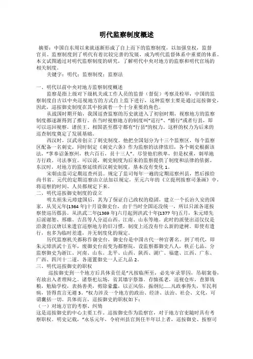 明代监察制度概述