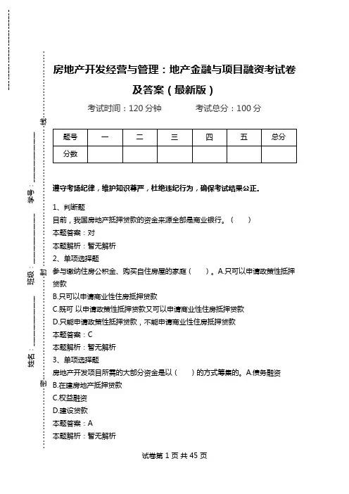 房地产开发经营与管理：地产金融与项目融资考试卷及答案(最新版).doc