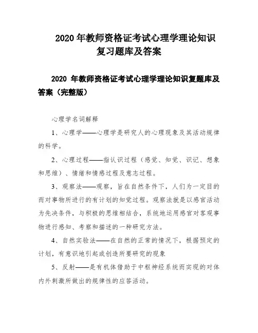 2020年教师资格证考试心理学理论知识复习题库及答案