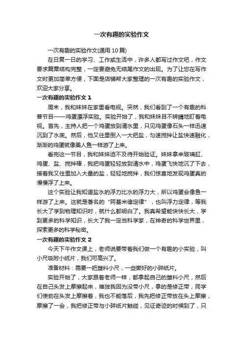 一次有趣的实验作文