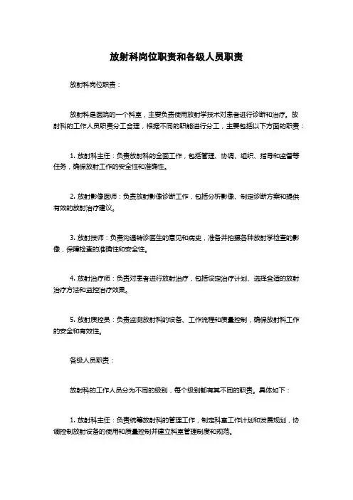 放射科岗位职责和各级人员职责