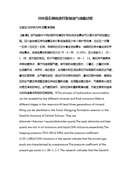 川中高石梯构造灯影组油气成藏过程