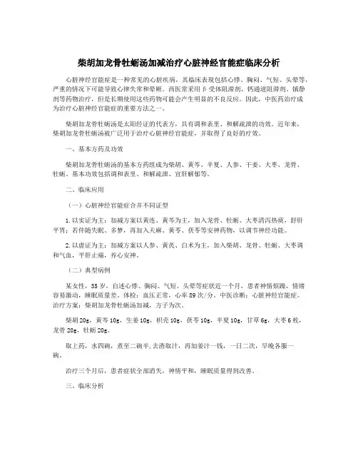 柴胡加龙骨牡蛎汤加减治疗心脏神经官能症临床分析