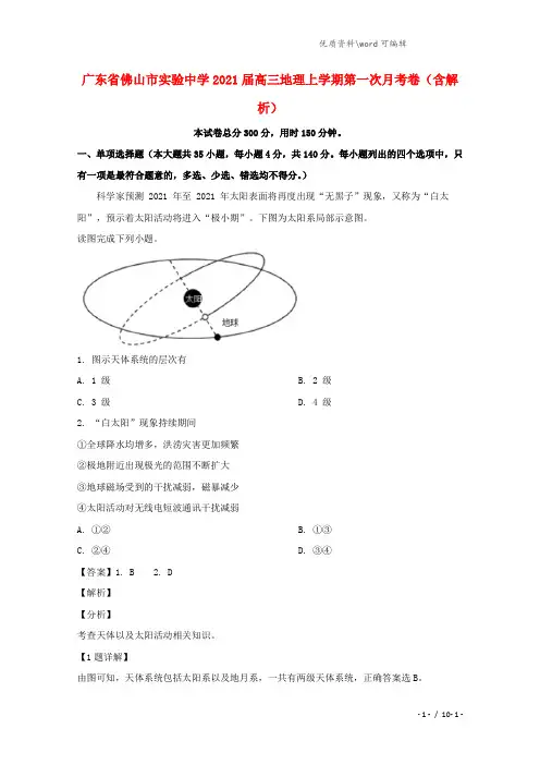 广东省佛山市实验中学2021届高三地理上学期第一次月考卷(含解析).doc