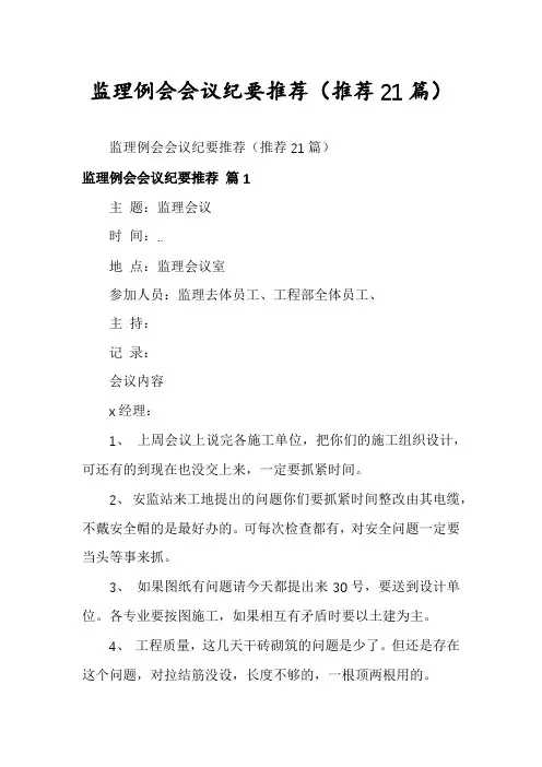 监理例会会议纪要推荐(推荐21篇)