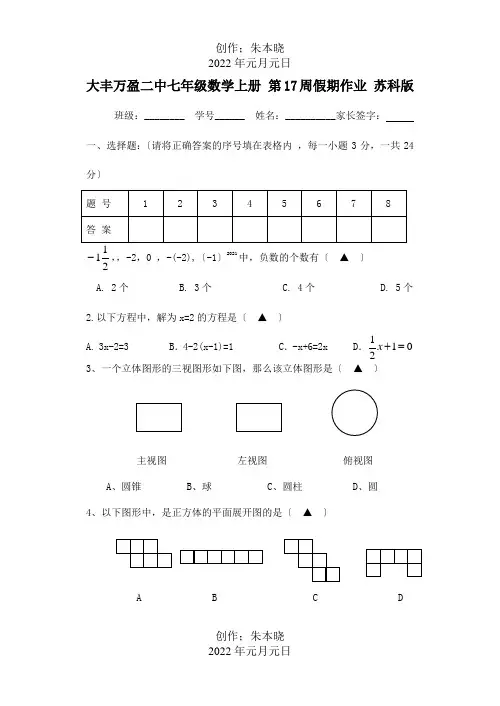 七年级数学上册 第17周假期作业  试题