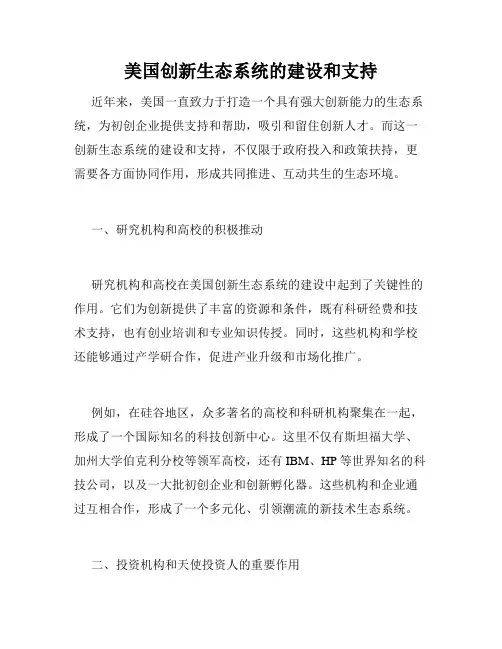 美国创新生态系统的建设和支持