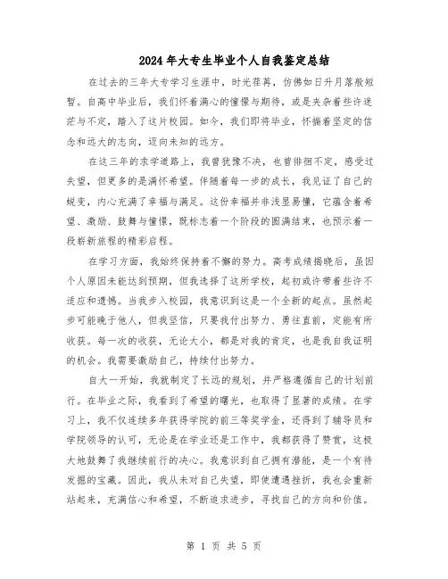 2024年大专生毕业个人自我鉴定总结（四篇）