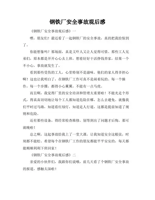 钢铁厂安全事故观后感