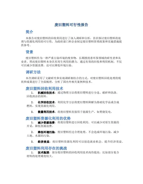 废旧塑料可行性报告