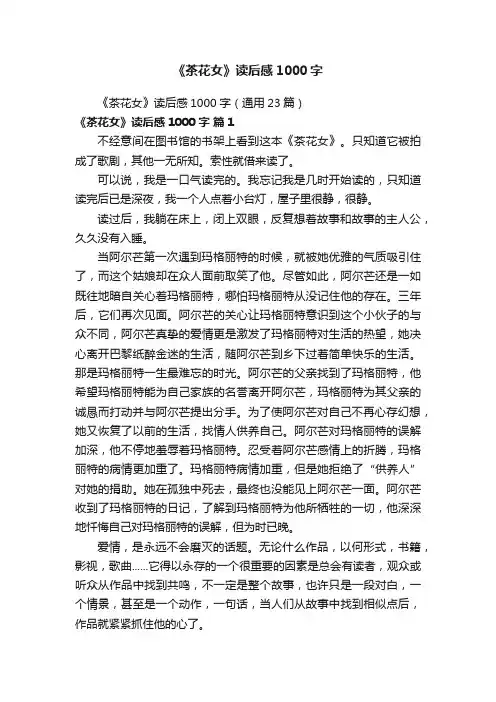 《茶花女》读后感1000字（通用23篇）