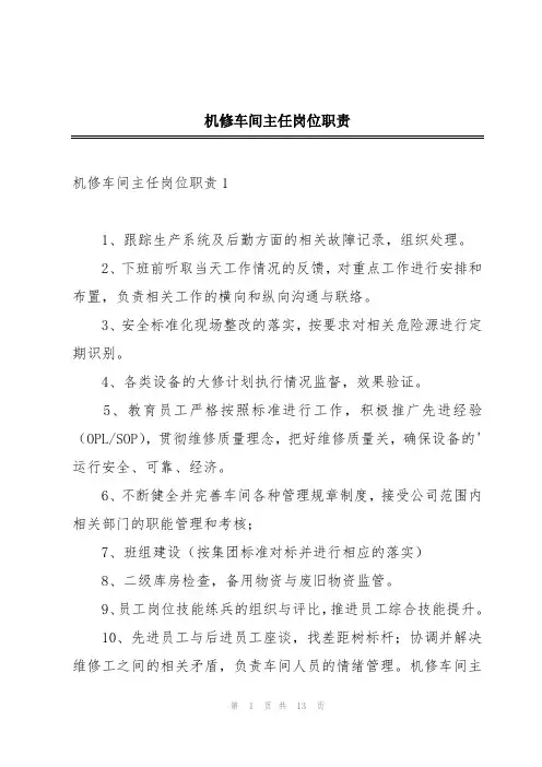 机修车间主任岗位职责