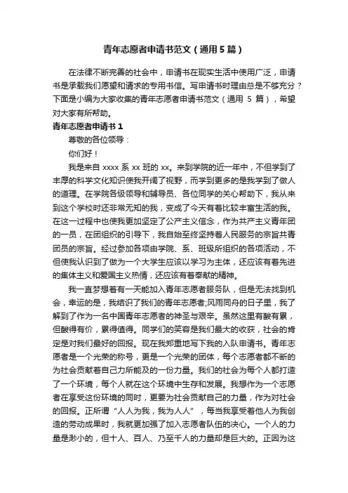 青年志愿者申请书范文（通用5篇）