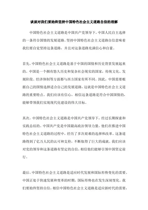 谈谈对我们要始终坚持中国特色社会主义道路自信的理解