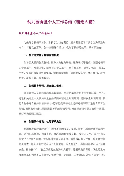 幼儿园食堂个人工作总结(精选6篇)