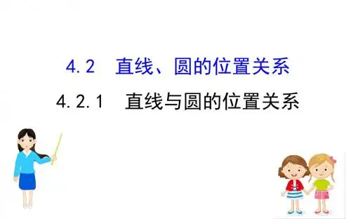 2019年人教版高中数学必修二课件：4.2直线、圆的位置关系1