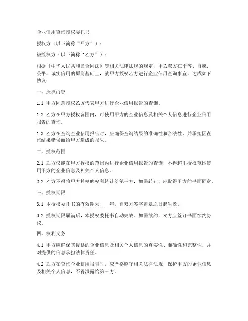 企业信用查询授权委托书