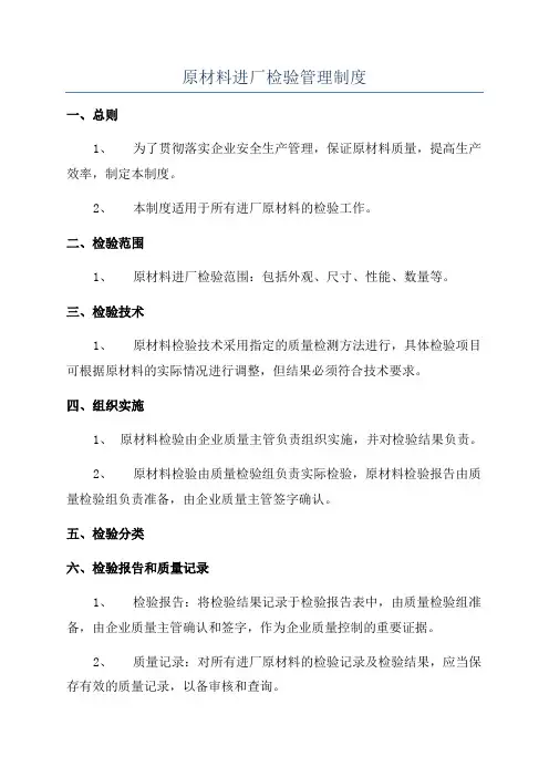原材料进厂检验管理制度
