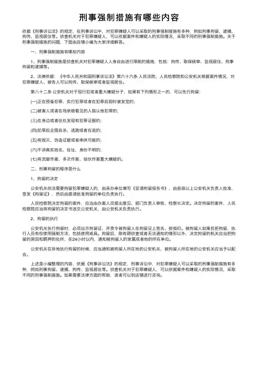 刑事强制措施有哪些内容