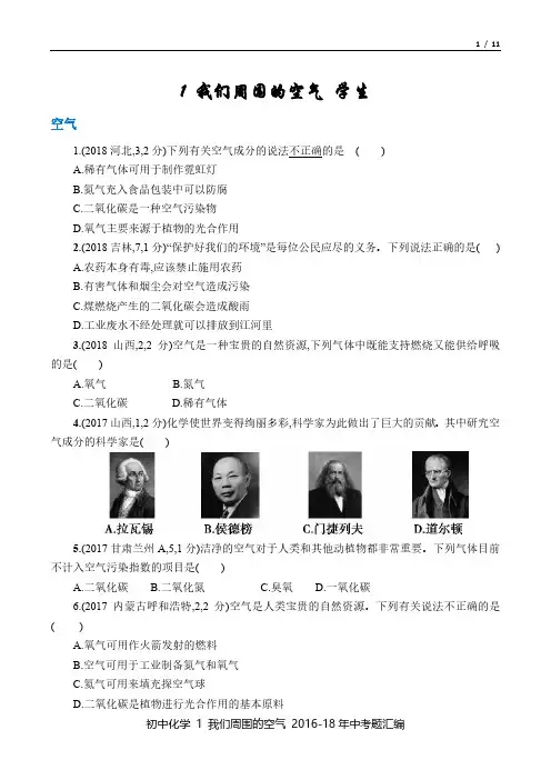 中考化学 2016-18年真题汇总1 我们周围的空气 百度文库