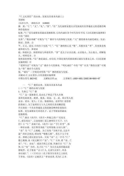 (完整版)_仁义礼智信_的由来_发展及其基本内涵_上_