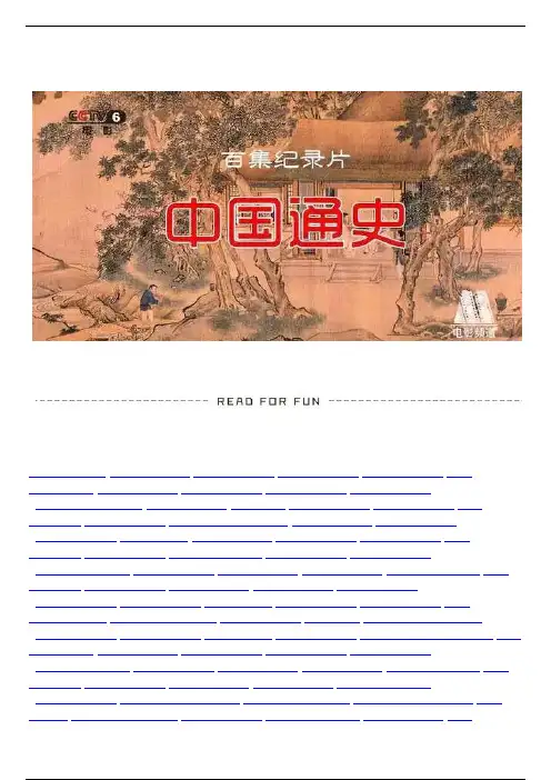 《中国通史》(100集)