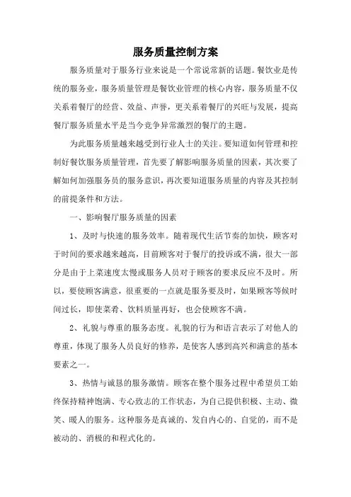 餐饮服务质量控制方案