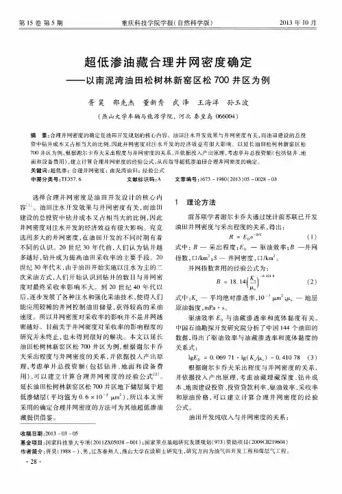 超低渗油藏合理井网密度确定——以南泥湾油田松树林新窑区松700井区为例