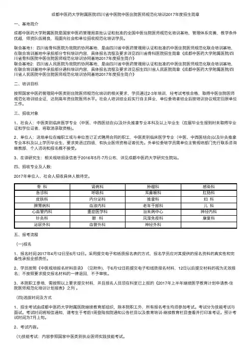 四川成都中医药大学附属医院2017年度住院医师规培招生简章
