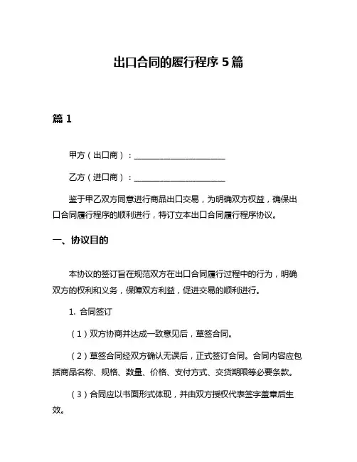 出口合同的履行程序5篇