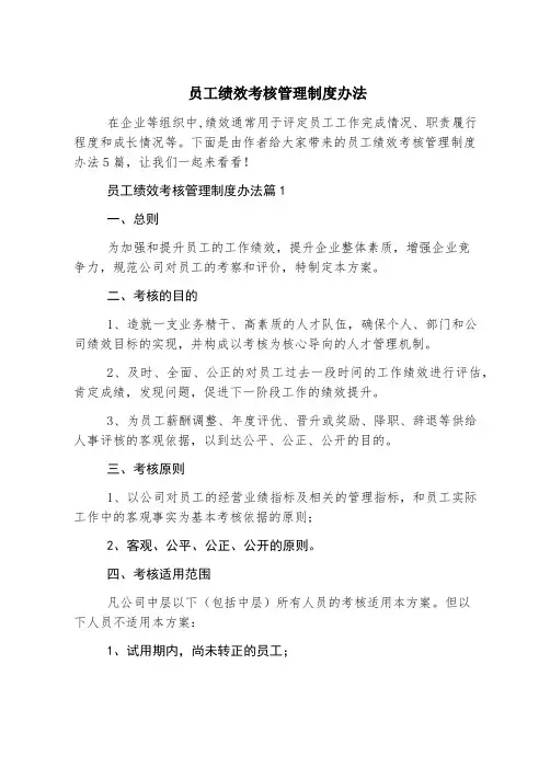 员工绩效考核管理制度办法