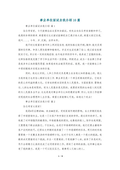 事业单位面试自我介绍10篇