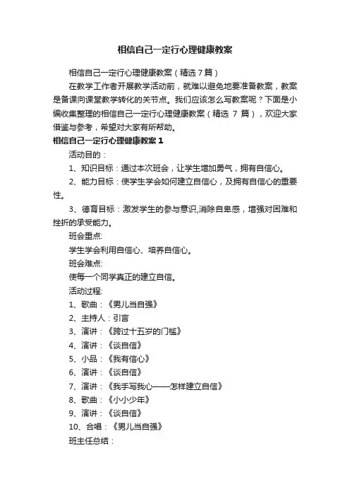 相信自己一定行心理健康教案（精选7篇）