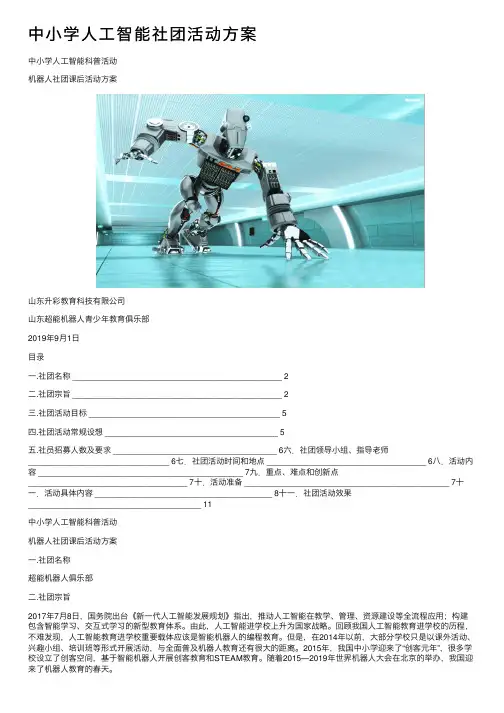 中小学人工智能社团活动方案