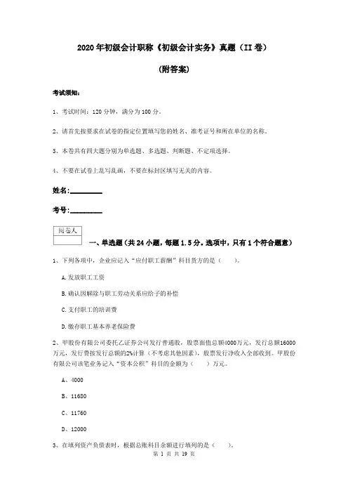 2020年初级会计职称《初级会计实务》真题(II卷) (附答案)