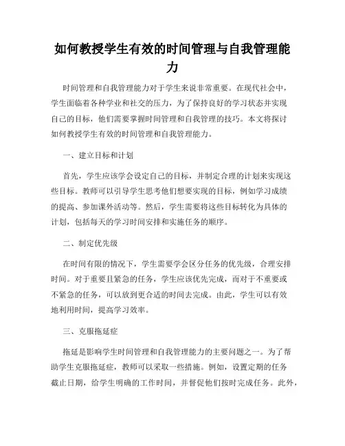 如何教授学生有效的时间管理与自我管理能力