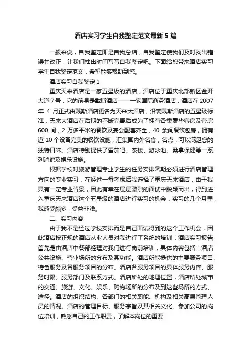 酒店实习学生自我鉴定范文最新5篇