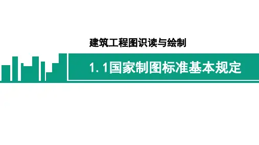 《建筑施工图识读与绘制》课件——项目一  制图基础知识
