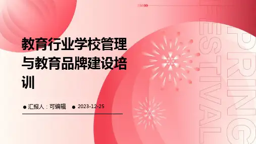 教育行业学校管理与教育品牌建设培训ppt
