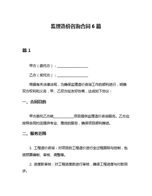 监理造价咨询合同6篇