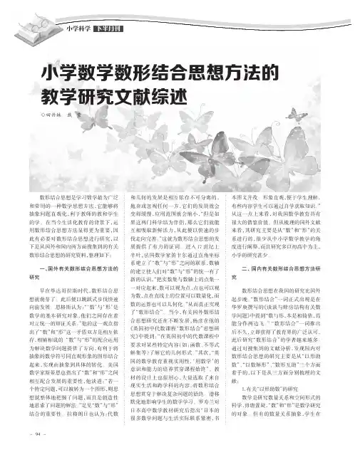 小学数学数形结合思想方法的教学研究文献综述