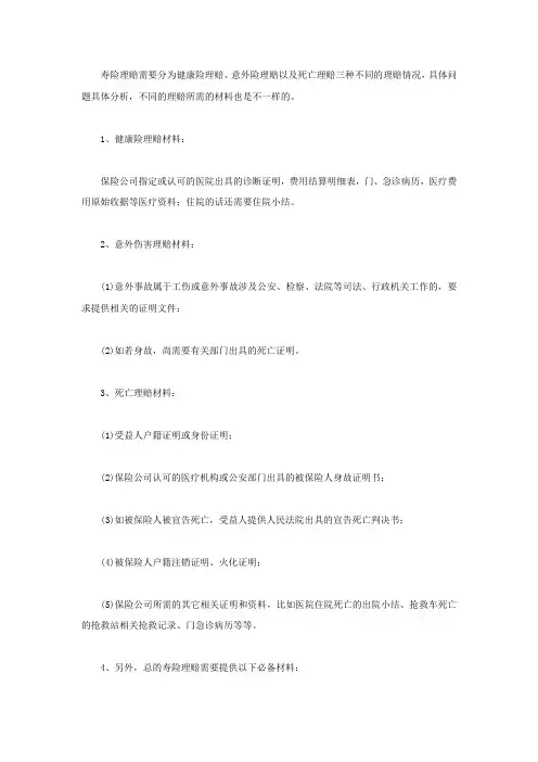 人寿保险理赔所需材料详解