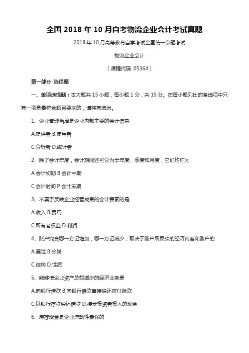 全国2018年10月自考物流企业会计考试真题